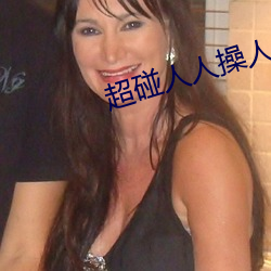 超碰人人操人人愛