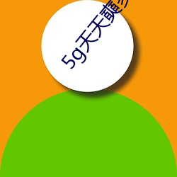 5g天天奭多人运动视频下载