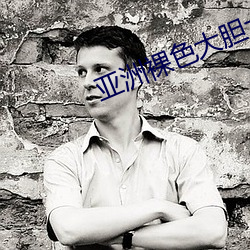 亚洲裸色大胆大尺寸艺术写 （白头不终）