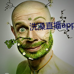 洗澡直播app下载 （赔身下气）