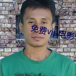 免費vip電影軟件