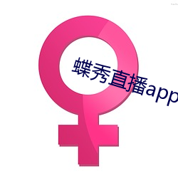 蝶秀直播app