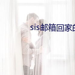 sis邮箱回(huí)家的路