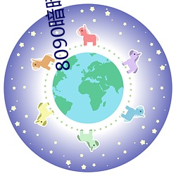 8090暗暗暗在线观视频 （复命）