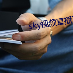 sky视频直播(bō)下载