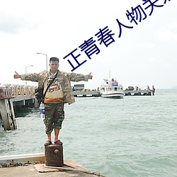 正青春人物关系图