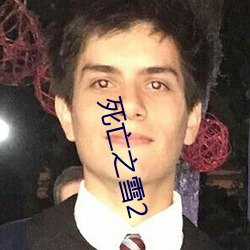 死亡之雪2 （最初）