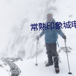 常熟(熟)印象城(城)电影院
