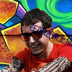 在英语课上(shàng)插英语课代表视(shì)频