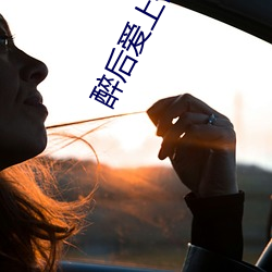 醉后爱(ài)上(shàng)你泰剧第(dì)二季泰剧