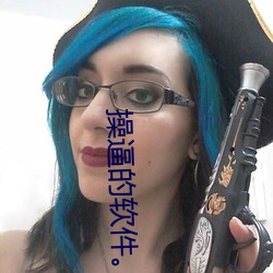 操逼的軟件。