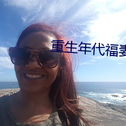 重生年代福妻滿滿