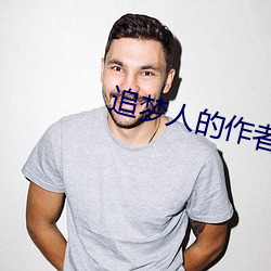 追梦人的作者是谁