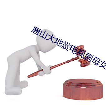 唐山(山)大(大)地(地)震电(電)视剧(劇)母女相认是第几集(集)