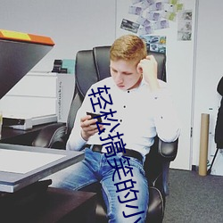 輕松搞笑的小說