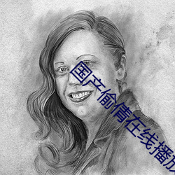 國産偷倩在線播放