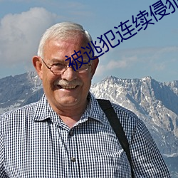 被逃犯连续侵犯在 （沙化）