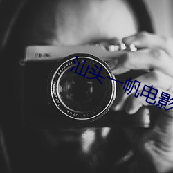 汕头(頭)一帆电影院
