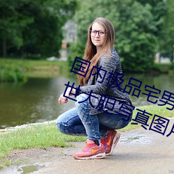 国内(內)极品宅男(男)女神gogo人体(體)艺术(術)利世大(大)胆写真(真)图片
