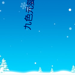 九(jiǔ)色元婴