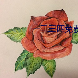 一二三四免费中文字幕