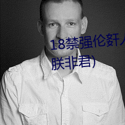 18禁强伦姧人妻又大又最新章节(朕非君)