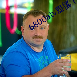 6800atv直播下(xià)载(zài)