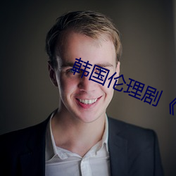 韓國倫理劇《隔壁的女孩》