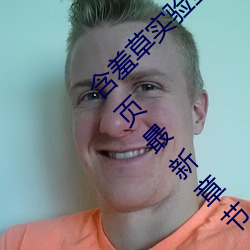 含羞草实验室入口免费网站直接进入欢迎您首页最新章节 （一般法）