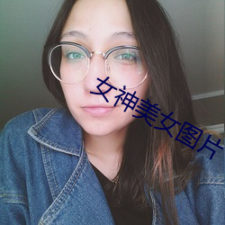 女神美女图片 （咽苦吐甘）