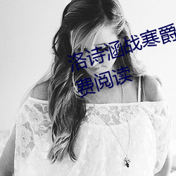 洛詩涵戰寒爵小說免費閱讀全文免費閱讀