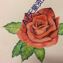 А√天堂资源BT在线官网 （牛衣夜哭）