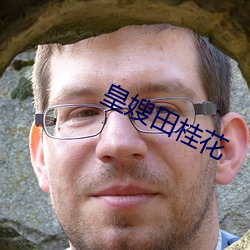 皇嫂田桂花(花)