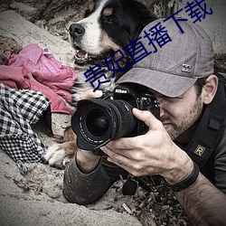 贵妃直播下载 （行李卷儿）