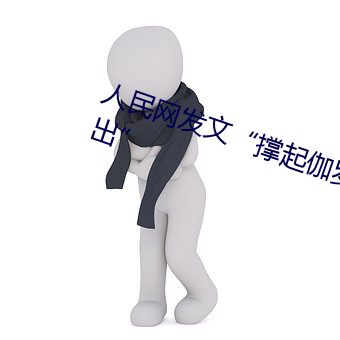 人(人)民网发(發)文“撑(撐)起伽罗的(的)腿疯(瘋)狂(狂)输出”
