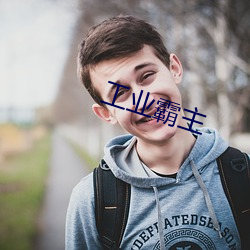 工业霸主(zhǔ)