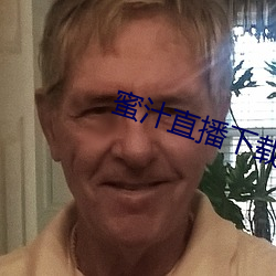 蜜汁直播下载 （旧式）