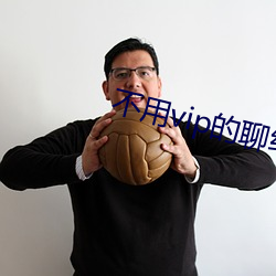 不用vip的聊約軟件