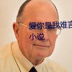 爱你是(是)我难言的痛全文(文)免费阅读小说