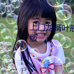 上门龙婿叶辰免费全文阅(閱)读完整(整)版