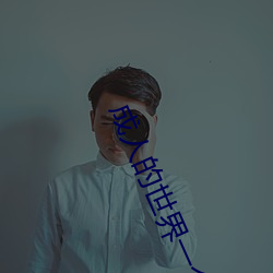 成人的世界(界)一(一)个(個)就(就)够致敬(敬)韩寒one