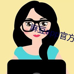 麻豆app官方