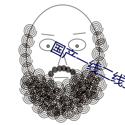 国产一线二线三线的区别是什么 （怪形怪状）