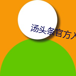 汤头条官方入口