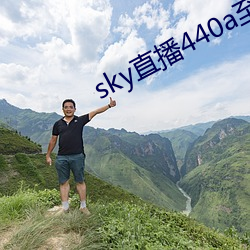 sky直播440a至440tv （捡洋落儿）