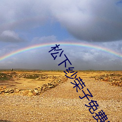 松下纱荣子(zi)免费电影(yǐng)