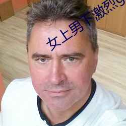 女上男下激烈gif动态图
