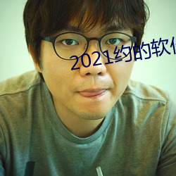 2021约的软件排行