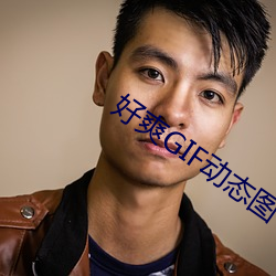 好爽GIF动态图 （水尽鹅飞）