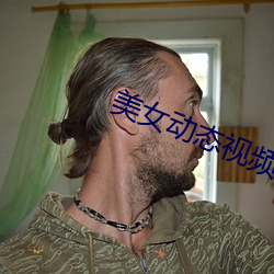 美女动态视频